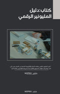 كتاب: دليل المليونير الرقمي